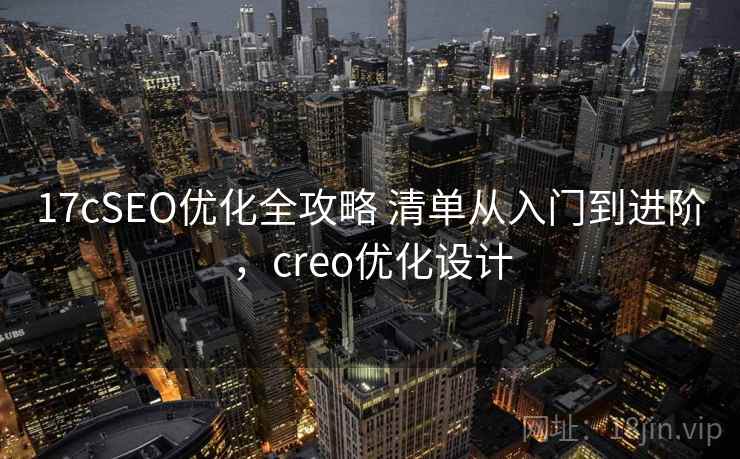 17cSEO优化全攻略 清单从入门到进阶,creo优化设计 17cSEO优化全攻略 清单从入门到进阶,creo优化设计