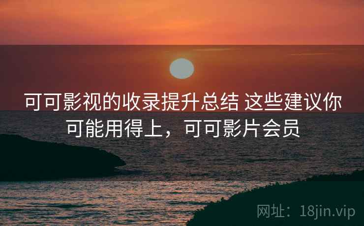 可可影视的收录提升总结 这些建议你可能用得上，可可影片会员